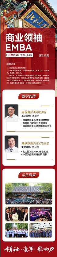 商业领袖emba班课程2022年9月开课通知