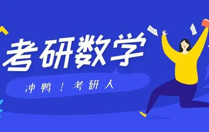 新东方22年考研数学介绍