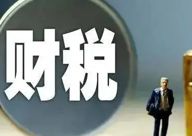 企业老板关心的财税问题介绍