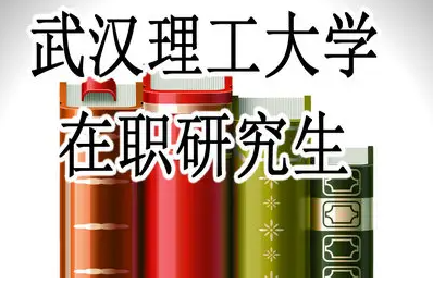 武汉理工大学非全日制研究生学费介绍