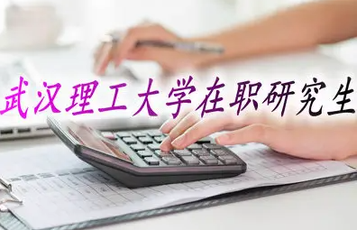 武汉理工大学在职研究生招生介绍