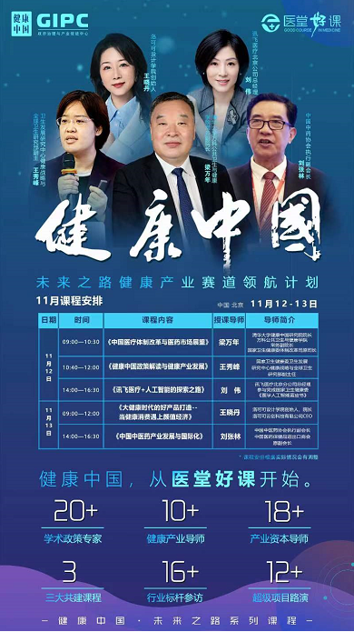 未来之路健康产业赛道领航计划2022年11月课程安排
