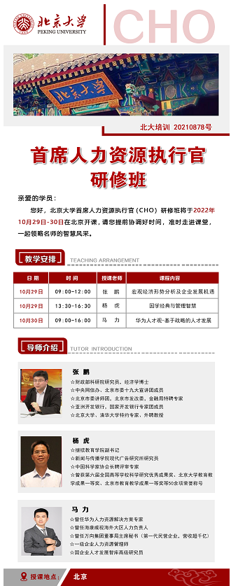 北京大学首席人力资源执行官（CHO）研修班2022年10月开课安排