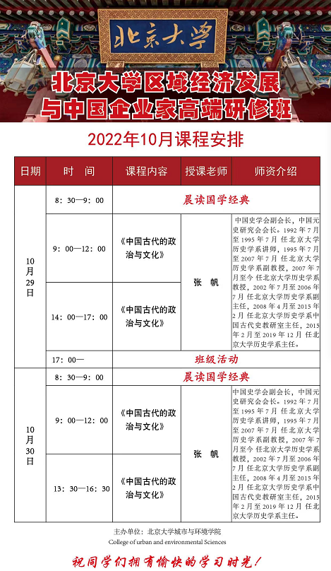北京大学区域经济发展与中国企业家高端研修班2022年10月课程安排