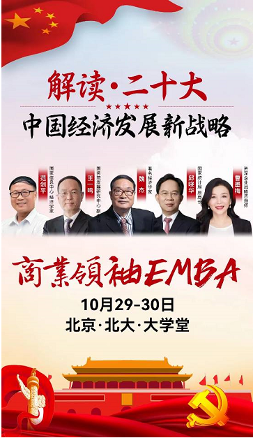 商业领袖emba2022年10月开课通知