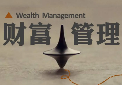 财富管理培训内容详细介绍