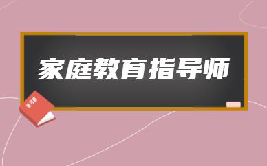 育婴师和家庭教育指导师的区别