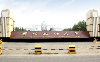 西北政法大学纪检监察在职研究生