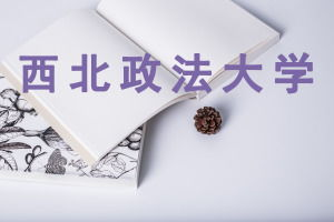 西北政法大学在职研究生简章