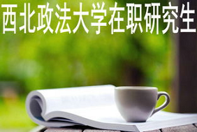 西北政法大学在职研究生靠谱么