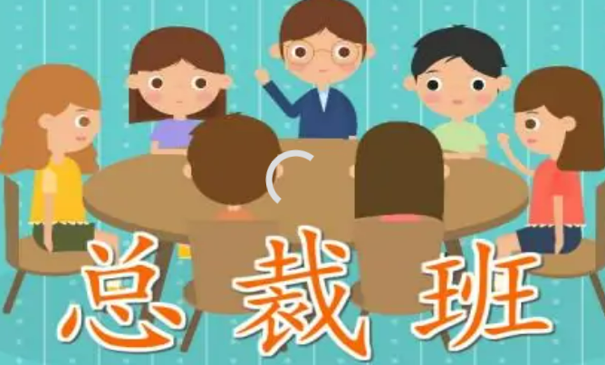 工商管理总裁高级研修班