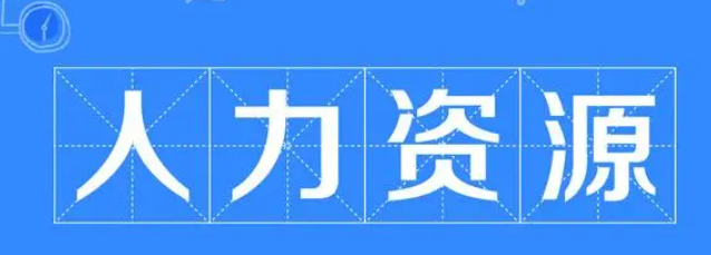 北大人力资源培训班费用多少？