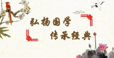 国学与管理研修班介绍