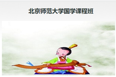 北师大国学研修班怎么样?