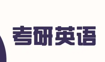 新东方考研英语网课课时介绍