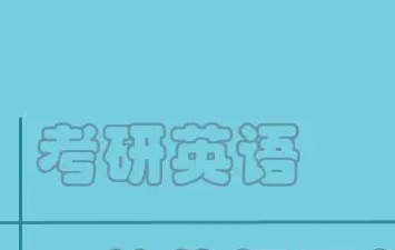 新东方学校考研英语咋样