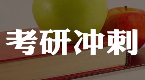 新东方考研网课冲刺班介绍