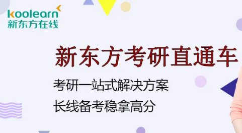 新东方考研直通车介绍2023