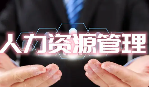 人力资源管理培训精选