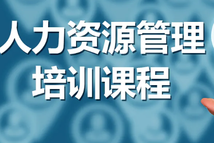 深圳人力资源经理培训学校介绍