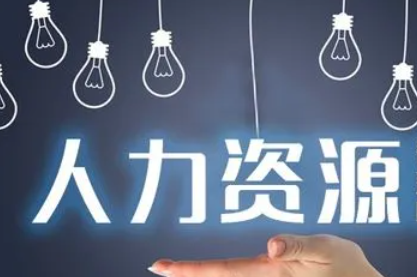 人力资源总监培训经理介绍