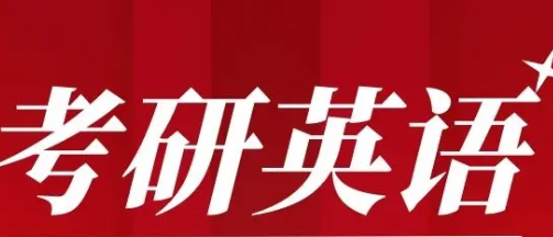 新东方英语0基础考研介绍