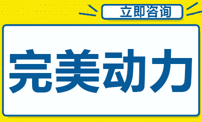 完美动力UI课程教学优势