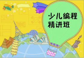 少儿编程到底学什么？