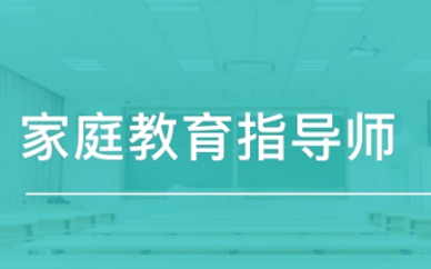 长沙家庭教育指导师哪里报名