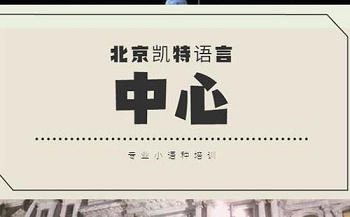 北京凯特语言中心收费