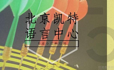 凯特语言中心详细介绍