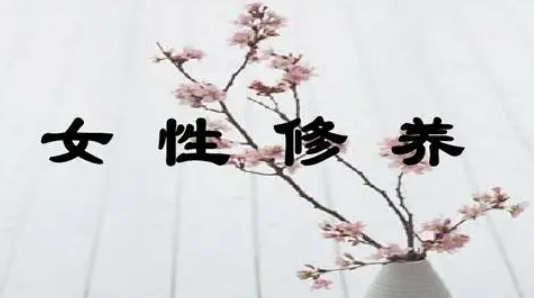 女性素养研修班介绍