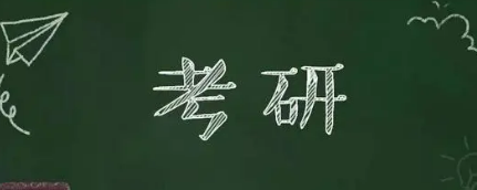 考研辅导培训多久？