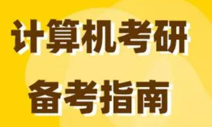 计算机考研辅导培训介绍