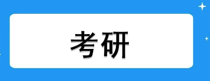考研辅导培训班难不难？