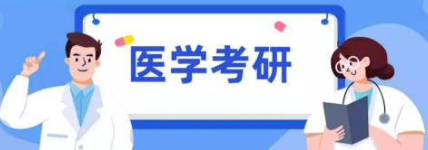 杭州医学院考研辅导培训介绍
