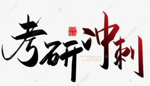 考研冲刺辅导培训班价格介绍