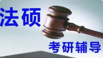 法硕考研培训辅导班选择
