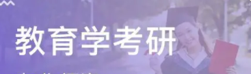 教育学考研培训辅导班推荐