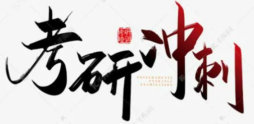 考研冲刺辅导培训班有用吗？