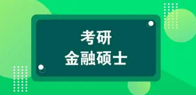 金融考研辅导培训班介绍