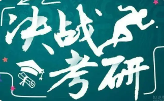 考研冲刺辅导班一般需要多少钱？