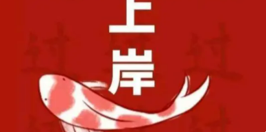 考研辅导班的慎重选择