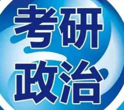 考研政治培训辅导介绍