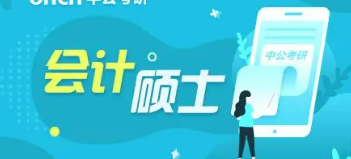 会计考研辅导培训介绍