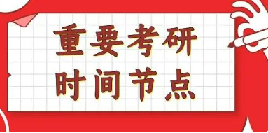 考研培训辅导时间安排