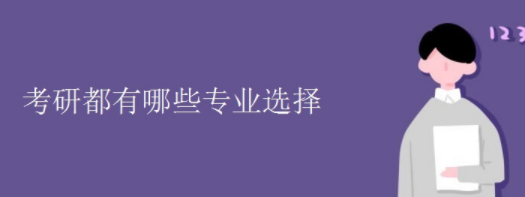 考研有哪些专业？