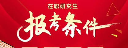 在职研究生要求是什么？