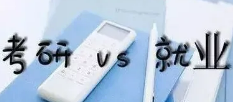 在职研究生就业前景怎么样？