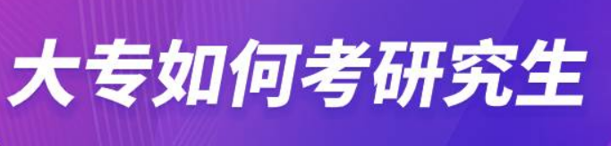 专科怎么考研究生？